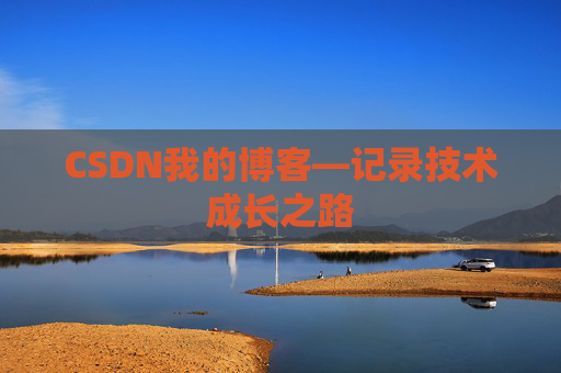 CSDN我的博客—记录技术成长之路